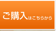 ご購入はこちらから