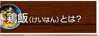 鶏飯（けいはん）とは？