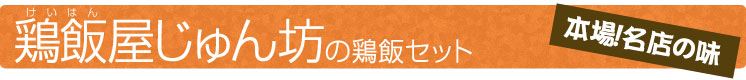 鶏飯（けいはん）じゅん坊の鶏飯（けいはん）セット